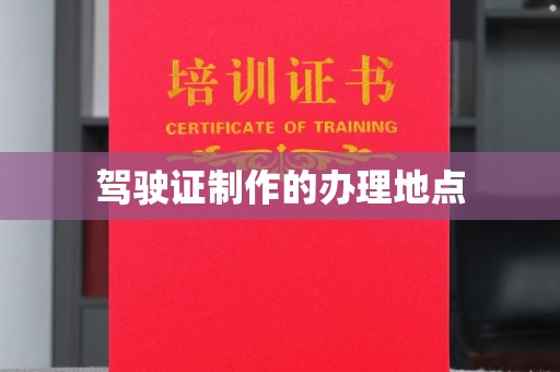狮潭驾驶证制作的办理地点
